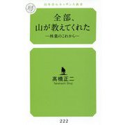 全部、山が教えてくれた―林業のこれから(幻冬舎ルネッサンス新書) [新書]