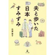 夫と歩いた日本すみずみ [単行本]