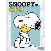SNOOPYの英会話 [単行本]