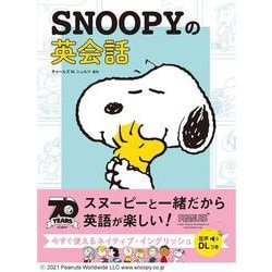 ヨドバシ.com - SNOOPYの英会話 [単行本] 通販【全品無料配達】