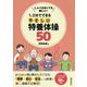 しゃべらなくても楽しい！1、2分でできるやさしい特養体操50 [単行本]