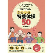 しゃべらなくても楽しい！1、2分でできるやさしい特養体操50 [単行本]