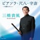 三橋貴風／ピアソラ・尺八・宇宙 ～奇蹟の尺八～