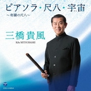 ピアソラ・尺八・宇宙 ～奇蹟の尺八～