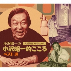 小沢昭一／大沢悠里プロデュース 小沢昭一の小沢昭一的こころ ベスト選