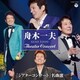 舟木一夫／『シアターコンサート』名曲選