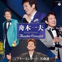 舟木一夫／『シアターコンサート』名曲選
