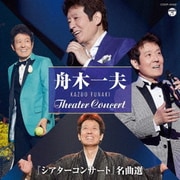 『シアターコンサート』名曲選