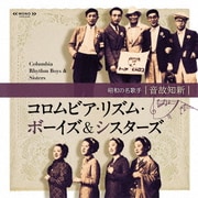 音故知新 昭和の名歌手 コロムビア・リズム・ボーイズ&シスターズ
