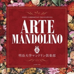 明治大学マンドリン倶楽部／アルテ・マンドリーノ