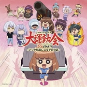 バトルアスリーテス大運動会 ReSTART! -いつか伝説になる予定の話-