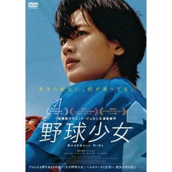 野球少女 [DVD]