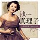 池真理子／音故知新 昭和の名歌手 池真理子