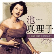 音故知新 昭和の名歌手 池真理子