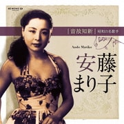 音故知新 昭和の名歌手 安藤まり子