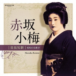赤坂小梅／音故知新 昭和の名歌手 赤坂小梅