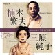 楠木繁夫・三原純子／音故知新 昭和の名歌手 楠木繁夫・三原純子