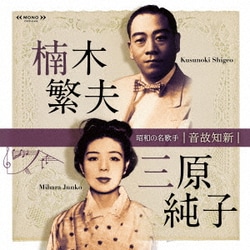 楠木繁夫・三原純子／音故知新 昭和の名歌手 楠木繁夫・三原純子