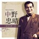 中野忠晴／音故知新 昭和の名歌手 中野忠晴