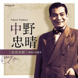 中野忠晴／音故知新 昭和の名歌手 中野忠晴