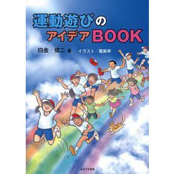 運動遊びのアイデアBOOK [単行本]