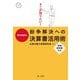 そこが知りたい!事件類型別 紛争解決への決算書活用術 [単行本]