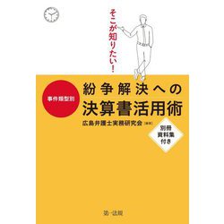 そこが知りたい!事件類型別 紛争解決への決算書活用術 [単行本]