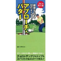 練習なしでも10打よくなる！アプローチ・パター [単行本]