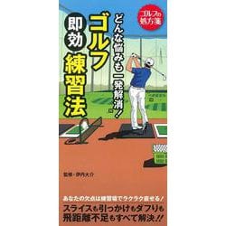 どんな悩みも一発解消！ゴルフ即効練習法 [単行本]