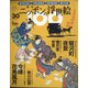 ニッポンの浮世絵100 2021年 5/6号 [雑誌]