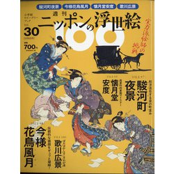 ニッポンの浮世絵100 2021年 5/6号 [雑誌]