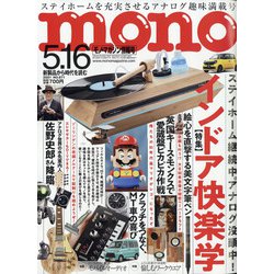 MONO MAGAZINE (モノ・マガジン) 2021年 5/16号 [雑誌]