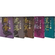 北方謙三 チンギス紀 6～10巻セット [単行本]