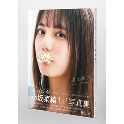 ヨドバシ.com - 小坂菜緒(日向坂46)1st写真集 君は誰? [単行本] 通販 