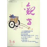 観世 2021年 05月号 [雑誌]