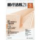 銀行法務21 (にじゅういち) 2021年 05月号 [雑誌]