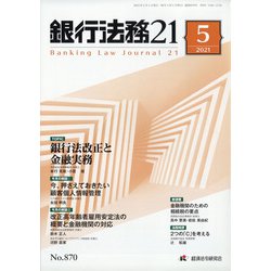 銀行法務21 (にじゅういち) 2021年 05月号 [雑誌]