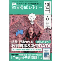 試験で問われる!教育時事&教育DATA 増刊教員養成セミナー 2021年 06月号 [雑誌]