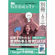 試験で問われる!教育時事&教育DATA 増刊教員養成セミナー 2021年 06月号 [雑誌]