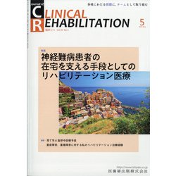 JOURNAL OF CLINICAL REHABILITATION (クリニカル リハビリテーション) 2021年 05月号 [雑誌]