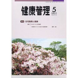 健康管理 2021年 05月号 [雑誌]