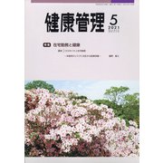 健康管理 2021年 05月号 [雑誌]