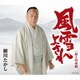 細川たかし／風雪よされ