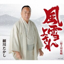 細川たかし／風雪よされ