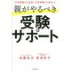 親がやるべき受験サポート―中学受験から高校・大学受験まで役立つ [単行本]