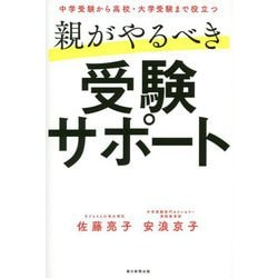 親がやるべき受験サポート―中学受験から高校・大学受験まで役立つ [単行本]