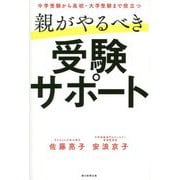 親がやるべき受験サポート―中学受験から高校・大学受験まで役立つ [単行本]