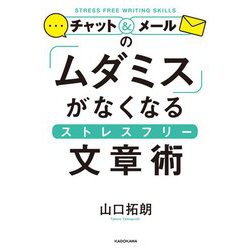 チャット&メールの「ムダミス」がなくなるストレスフリー文章術 [単行本]