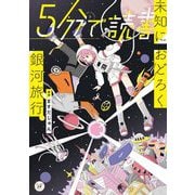 5分で読書―未知におどろく銀河旅行(カドカワ読書タイム) [単行本]