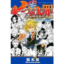 ヨドバシ Com 七つの大罪 キャラクター名鑑 ブリタニア英傑伝 Kcデラックス コミック 通販 全品無料配達